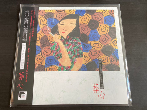 阮玲玉電影原聲帶 葬心 LP