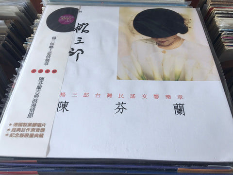 Chen Fen Lan / 陳芬蘭 - 楊三郎台灣民謠交響樂章 LP