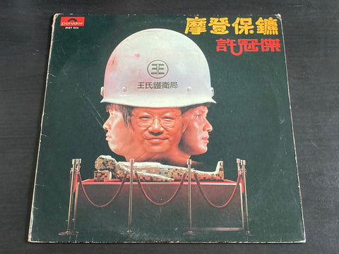 Sam Hui / 許冠傑 - 摩登保鑣 LP VINYL