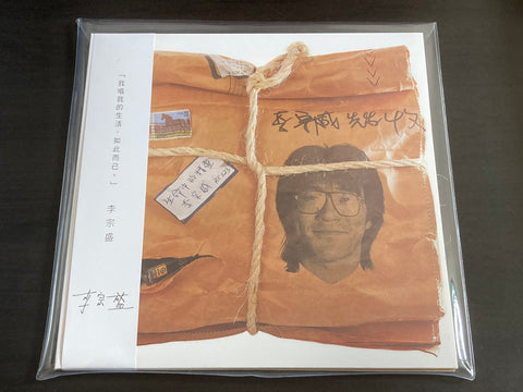 Jonathan Lee / 李宗盛 - 生命中的精靈 LP 33⅓rpm VINYL