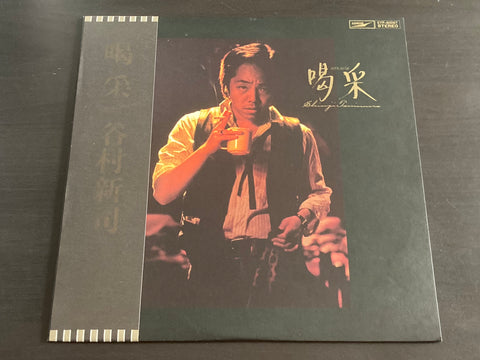 Shinji Tanimura / 谷村新司 - 喝采 LP VINYL