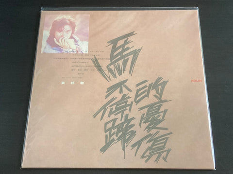 Huang Shu Jun / 黃舒駿 - 馬不停蹄的憂傷 LP VINYL