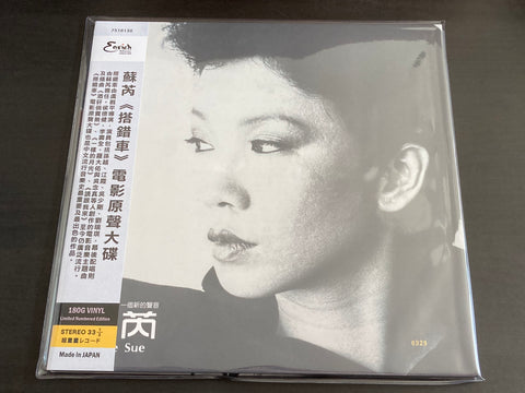 Julie Su Rui / 蘇芮 - 搭錯車電影原聲大碟 LP Vinyl