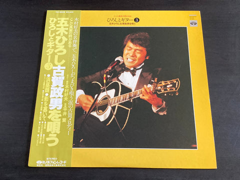 Itsuki Hiroshi / 五木ひろし - ここに真実がある ひろしとギター3 木ひろし古賀政男を唄う LP VINYL