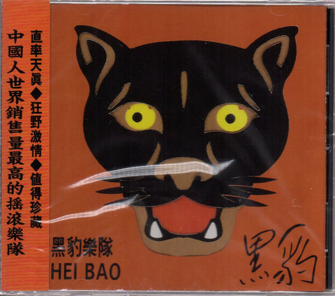 Hei Bao Yue Dui / 黑豹樂隊 - 黑豹 CD