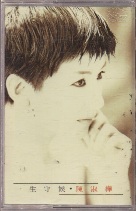 Sarah Chen Shu Hua / 陳淑樺 - 一生守候 (卡帶/Cassette)
