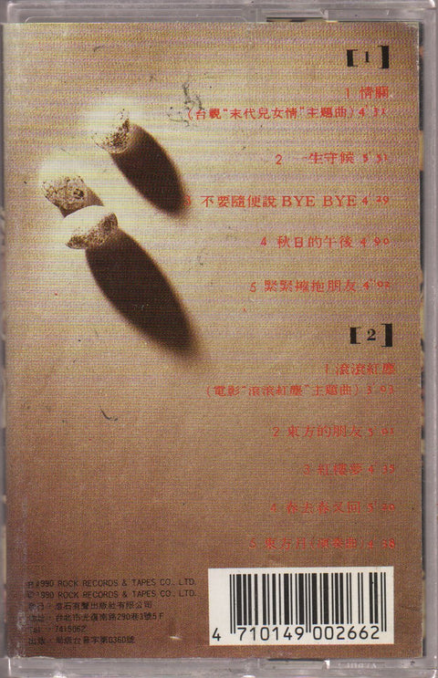 Sarah Chen Shu Hua / 陳淑樺 - 一生守候 (卡帶/Cassette)