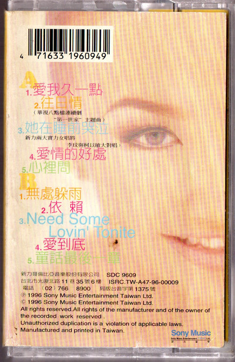Coco Lee / 李玟 - 往日情 愛我久一點 (卡帶/Cassette)