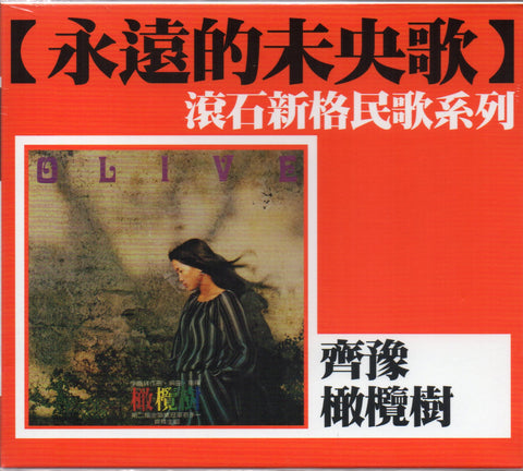 Chyi Yu / 齊豫 - 橄欖樹 CD