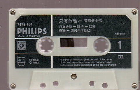 Tracy Huang Ying Ying / 黃鶯鶯 - 只有分離 (卡帶/Cassette)