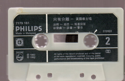 Tracy Huang Ying Ying / 黃鶯鶯 - 只有分離 (卡帶/Cassette)