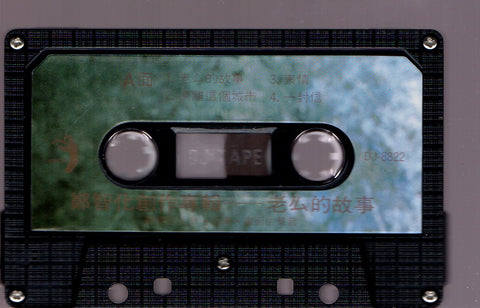 Zheng Zhi Hua / 鄭智化 - 老么的故事 (卡帶/Cassette)
