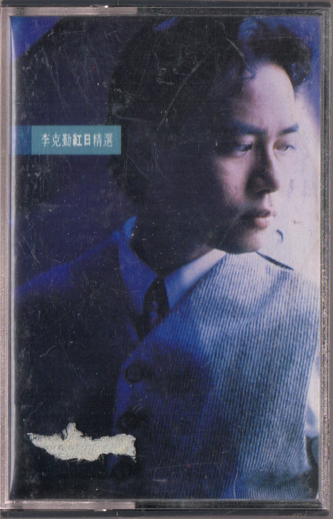 Hacken Lee / 李克勤 - 紅日精選 (卡帶/Cassette)