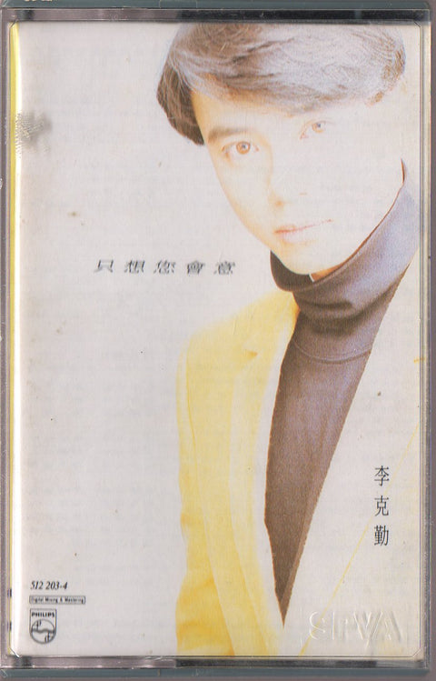 Hacken Lee / 李克勤 - 只想您會意 (卡帶/Cassette)