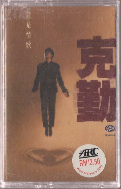 Hacken Lee / 李克勤 - 就是情歌 (卡帶/Cassette)