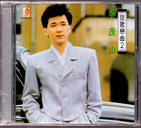 Li Mao Shan / 李茂山 - 弦歌戀曲2 CD