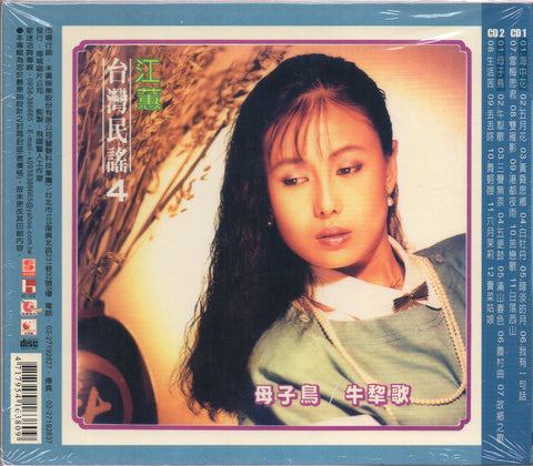 Jody Chiang Hui / 江蕙 - 台灣民謠(三)海中花 + 台灣民謠(四)母子鳥 2CD