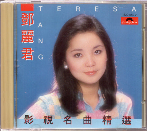 Teresa Teng / 鄧麗君 - 影視名曲精選 CD