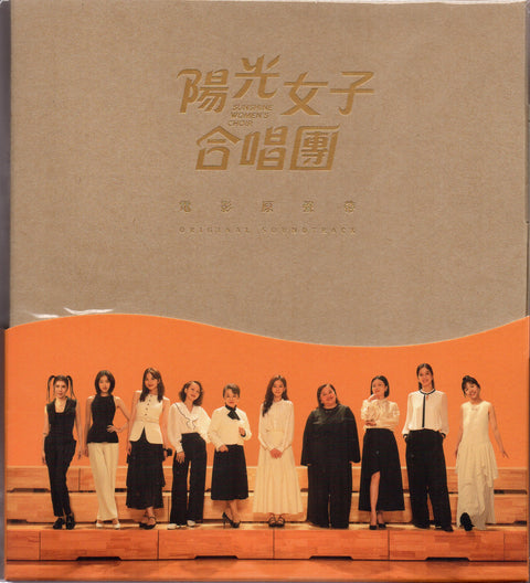 OST - 陽光女子合唱團 (限量精裝CD版)