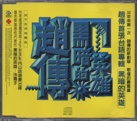 Zhao Chuan / 趙傳 - 黑暗的英雄 Promo Single CD