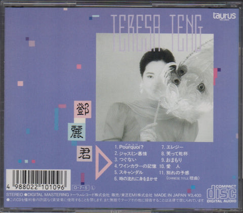 Teresa Teng / 鄧麗君 - 別れの予感 CD