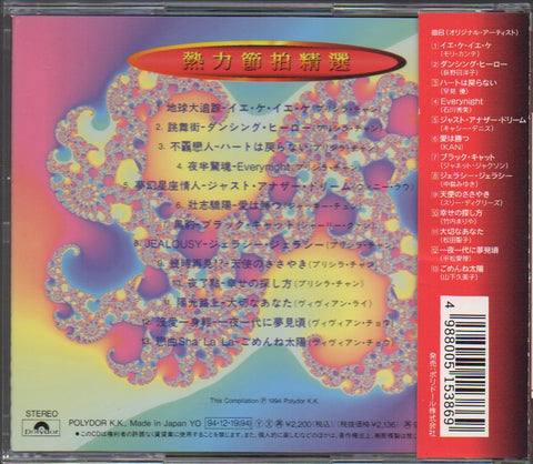 熱力節拍精選 Asian Wave ダンス&ポップス・カバース CD