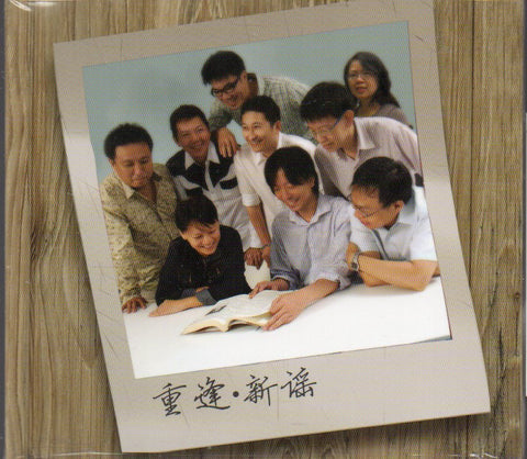 重逢.新謠 CD