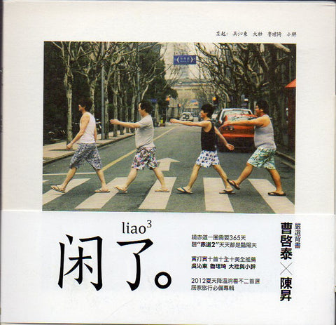 闲了liao3 CD