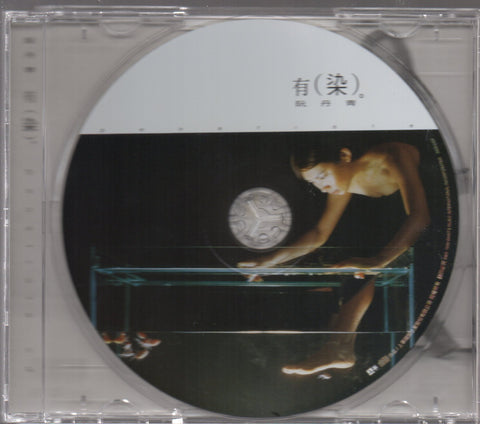 Denise Juan / 阮丹青 - 有染 CD