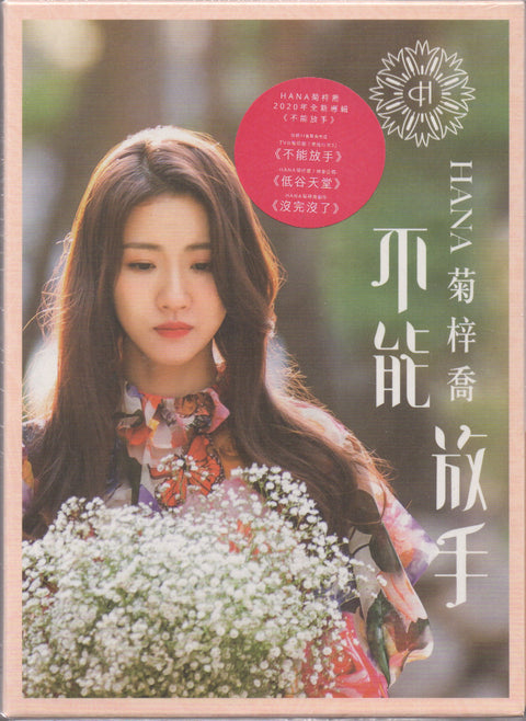 Hana Kuk / 菊梓喬 - 不能放手 CD