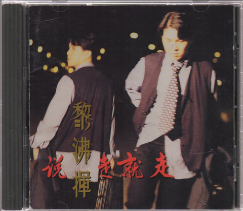 Roy Li / 黎沸揮 - 說走就走 CD