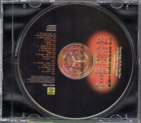 V.A. - 光榮歲月 10年金馬獎最佳電影主題曲 CD