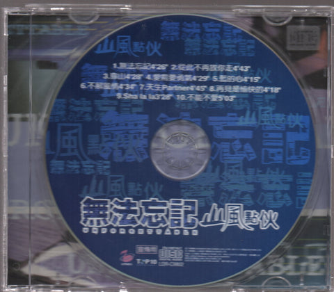 Shan Feng Dian Huo / 山風點伙 - 無法忘記 CD