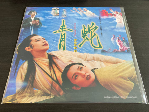 青蛇 LP