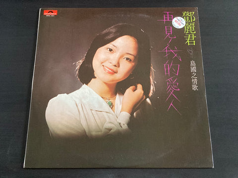 [Pre-owned] Teresa Teng / 鄧麗君 - 島國之情歌 再見! 我的愛人 LP 33⅓rpm VINYL