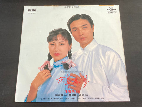 [Pre-owned] Liza Wang / 汪明荃 - 京華春夢 LP 33⅓rpm VINYL
