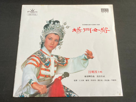 [Pre-owned] Liza Wang / 汪明荃 - 楊門女將 LP 33⅓rpm VINYL