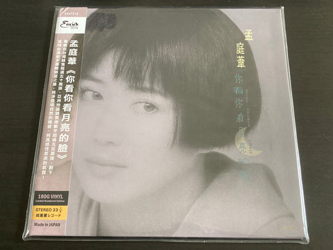 Meng Ting Wei / 孟庭葦 - 你看你看月亮的臉 LP VINYL