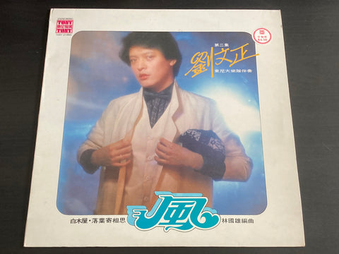 Steven Liu Wen Zheng / 劉文正 - 風 LP VINYL