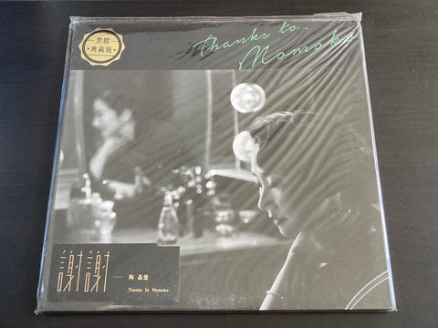 Tao Jing Ying / 陶晶瑩 - 謝謝 陶晶瑩 LP 33⅓rpm (黑膠典藏版)
