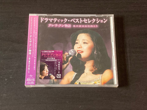 [Pre-owned] Teresa Teng / 鄧麗君 - ドラマティック・ベストセレクション テレサ・テン物語～私の家は山の向こう CD