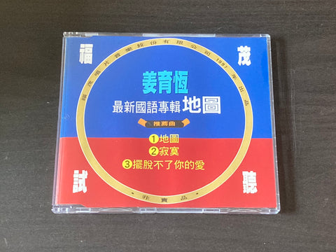 [Pre-owned] Jiang Yu Heng / 姜育恆 - 最新國語專輯地圖 Promo CD Single