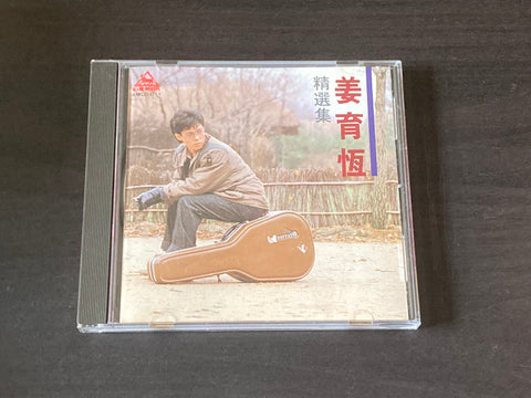 [Pre-owned] Jiang Yu Heng / 姜育恆 - 精品集 CD