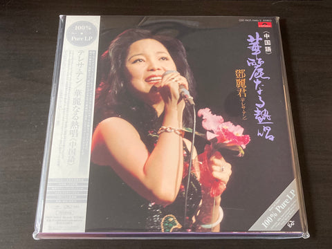Teresa Teng / 鄧麗君 - 華麗なる熱唱 - 中国語 3LP 45rpm (100% Pure LP) VINYL