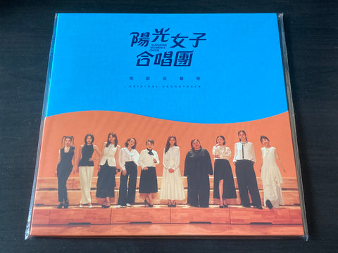 OST - Sunshine Women's Choir Original Soundtrack 陽光女子合唱團 電影原聲帶 LP 33⅓rpm [限量典藏暖橘彩膠版] VINYL