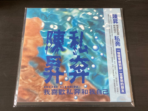 Bobby Chen Sheng / 陳昇 - 私奔 LP 33⅓rpm (黑膠) VINYL