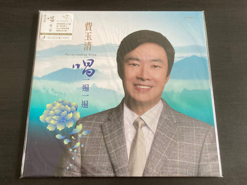 Fei Yu Qing / 費玉清 - 唱一遍一遍 LP VINYL