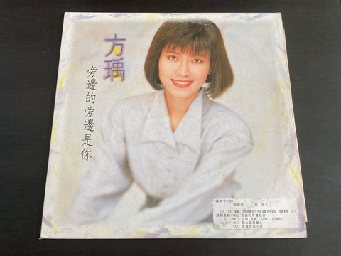 [Pre-owned] Fang Yu / 方瑀 - 旁邊的旁邊是你 LP 33⅓rpm