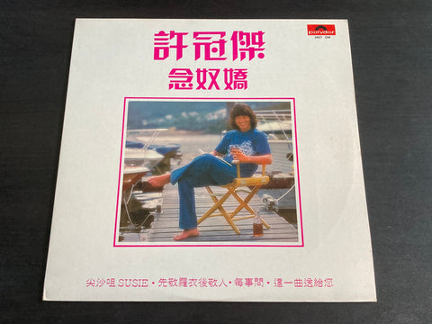 Sam Hui / 許冠傑 - 念奴嬌 LP VINYL