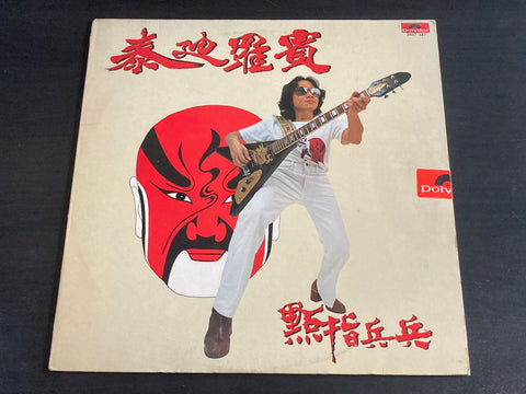 Teddy Robin / 泰迪羅賓 - 點指兵兵 LP VINYL